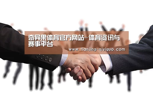 奇异果体育官方网站-体育资讯与赛事平台