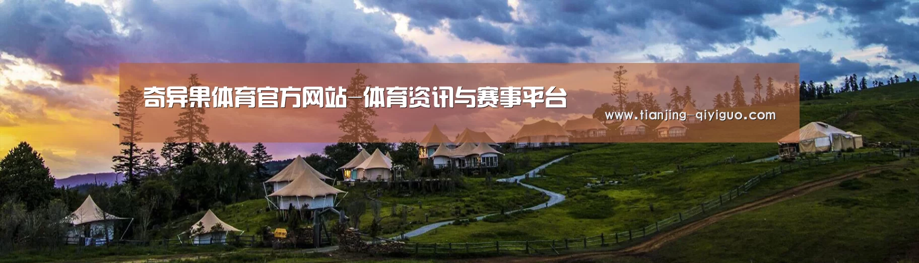 中英双语户外篷房帐篷睡袋网站模板