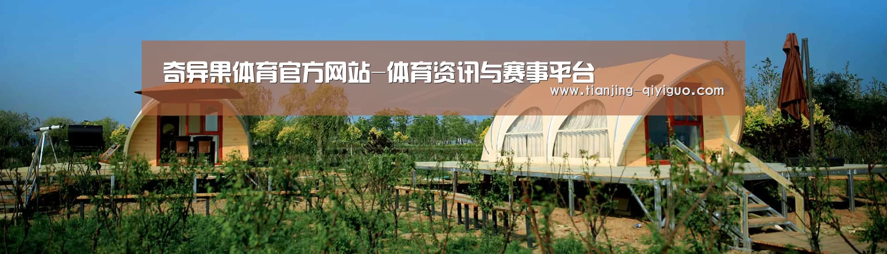 中英双语户外篷房帐篷睡袋网站模板